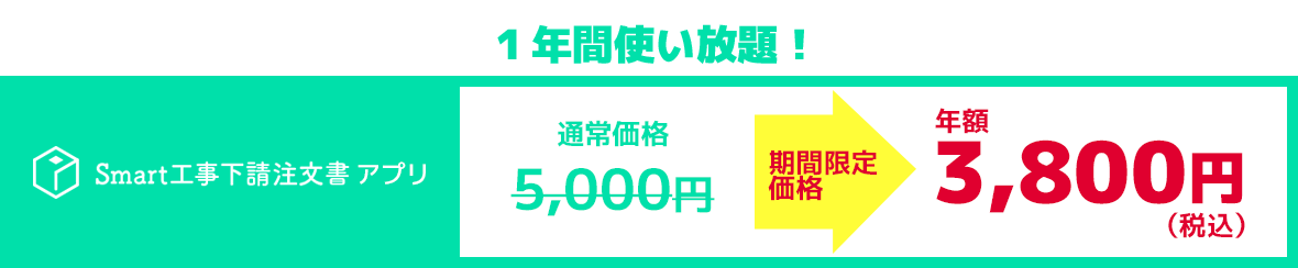 今なら期間限定価格で販売中！