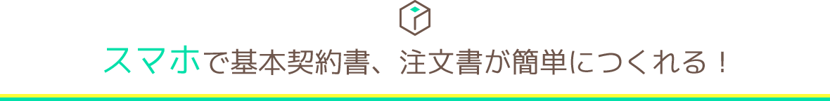 スマホで基本契約書、注文書が簡単につくれる！