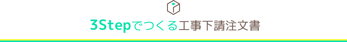 3Stepでつくる工事下請注文書