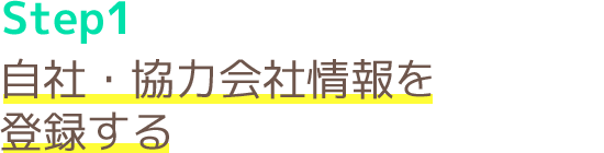 Step1.自社・協力会社情報を登録する