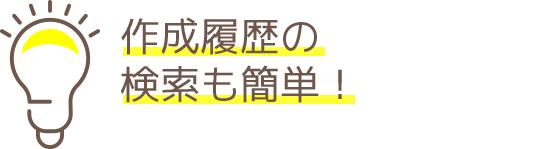 作成履歴の検索も簡単！