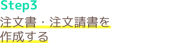 Step3.注文書・注文請書を作成する