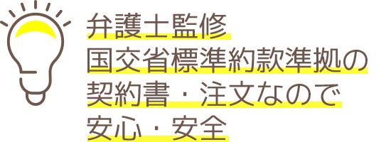 弁護士監修国交省標準約款準拠の契約書・注文のなので安心・安全