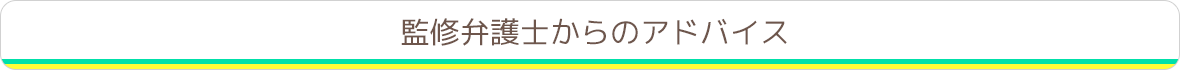 監修弁護士からのアドバイス