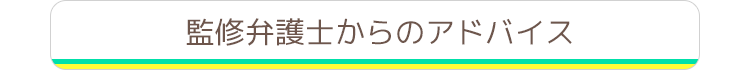 監修弁護士からのアドバイス